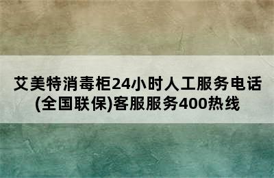 艾美特消毒柜24小时人工服务电话(全国联保)客服服务400热线