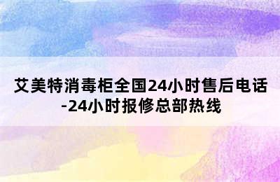 艾美特消毒柜全国24小时售后电话-24小时报修总部热线