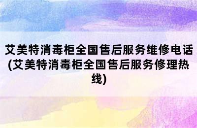 艾美特消毒柜全国售后服务维修电话(艾美特消毒柜全国售后服务修理热线)