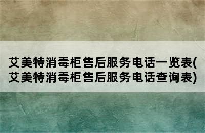 艾美特消毒柜售后服务电话一览表(艾美特消毒柜售后服务电话查询表)