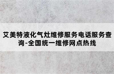 艾美特液化气灶维修服务电话服务查询-全国统一维修网点热线