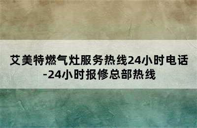 艾美特燃气灶服务热线24小时电话-24小时报修总部热线