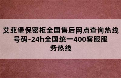 艾菲堡保密柜全国售后网点查询热线号码-24h全国统一400客服服务热线