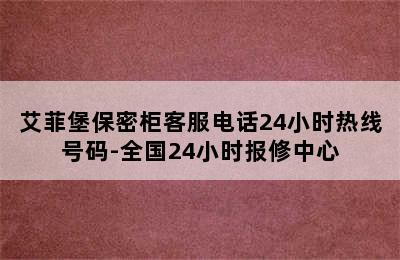 艾菲堡保密柜客服电话24小时热线号码-全国24小时报修中心