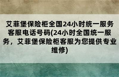 艾菲堡保险柜全国24小时统一服务客服电话号码(24小时全国统一服务，艾菲堡保险柜客服为您提供专业维修)