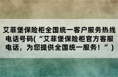 艾菲堡保险柜全国统一客户服务热线电话号码(“艾菲堡保险柜官方客服电话，为您提供全国统一服务！”)