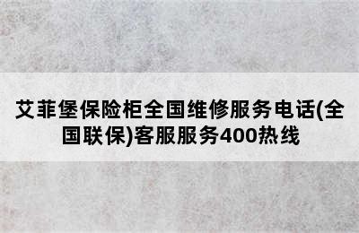 艾菲堡保险柜全国维修服务电话(全国联保)客服服务400热线