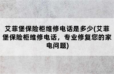 艾菲堡保险柜维修电话是多少(艾菲堡保险柜维修电话，专业修复您的家电问题)