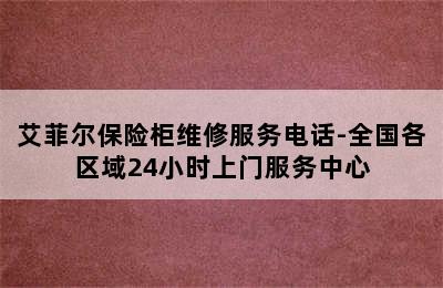 艾菲尔保险柜维修服务电话-全国各区域24小时上门服务中心