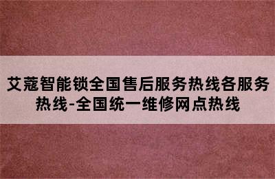 艾蔻智能锁全国售后服务热线各服务热线-全国统一维修网点热线