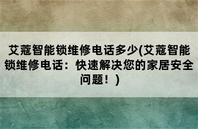 艾蔻智能锁维修电话多少(艾蔻智能锁维修电话：快速解决您的家居安全问题！)