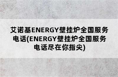 艾诺基ENERGY壁挂炉全国服务电话(ENERGY壁挂炉全国服务电话尽在你指尖)