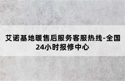 艾诺基地暖售后服务客服热线-全国24小时报修中心