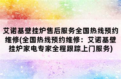 艾诺基壁挂炉售后服务全国热线预约维修(全国热线预约维修：艾诺基壁挂炉家电专家全程跟踪上门服务)