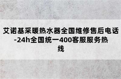 艾诺基采暖热水器全国维修售后电话-24h全国统一400客服服务热线