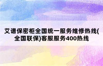 艾谱保密柜全国统一服务维修热线(全国联保)客服服务400热线