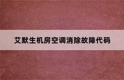 艾默生机房空调消除故障代码