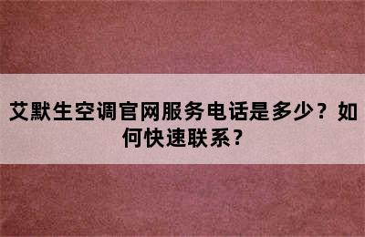 艾默生空调官网服务电话是多少？如何快速联系？