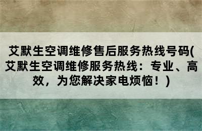 艾默生空调维修售后服务热线号码(艾默生空调维修服务热线：专业、高效，为您解决家电烦恼！)