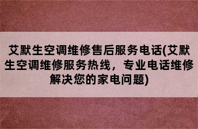 艾默生空调维修售后服务电话(艾默生空调维修服务热线，专业电话维修解决您的家电问题)