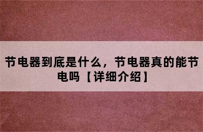 节电器到底是什么，节电器真的能节电吗【详细介绍】