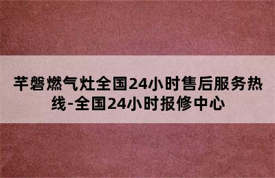 芊磐燃气灶全国24小时售后服务热线-全国24小时报修中心