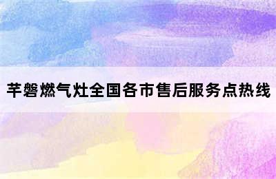 芊磐燃气灶全国各市售后服务点热线