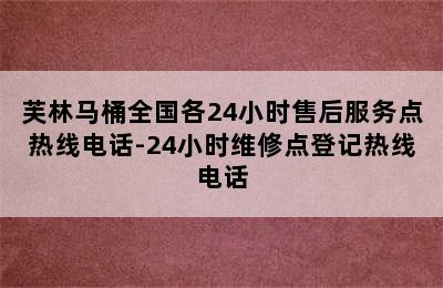 芙林马桶全国各24小时售后服务点热线电话-24小时维修点登记热线电话