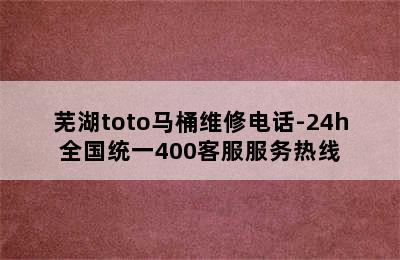 芜湖toto马桶维修电话-24h全国统一400客服服务热线