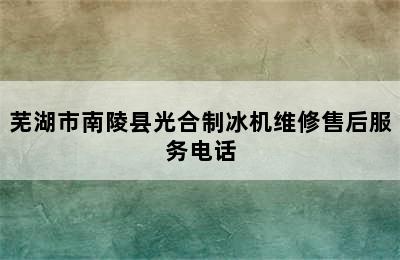 芜湖市南陵县光合制冰机维修售后服务电话