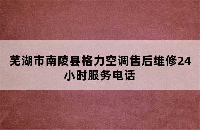 芜湖市南陵县格力空调售后维修24小时服务电话