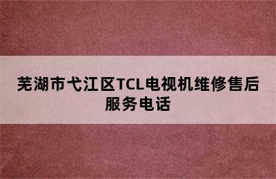 芜湖市弋江区TCL电视机维修售后服务电话