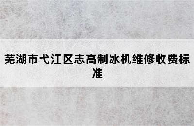 芜湖市弋江区志高制冰机维修收费标准