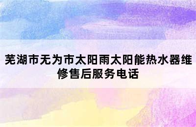 芜湖市无为市太阳雨太阳能热水器维修售后服务电话