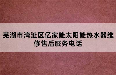 芜湖市湾沚区亿家能太阳能热水器维修售后服务电话