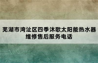 芜湖市湾沚区四季沐歌太阳能热水器维修售后服务电话