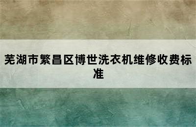 芜湖市繁昌区博世洗衣机维修收费标准