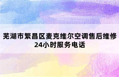 芜湖市繁昌区麦克维尔空调售后维修24小时服务电话