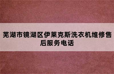 芜湖市镜湖区伊莱克斯洗衣机维修售后服务电话