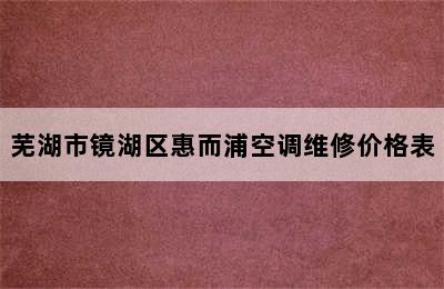 芜湖市镜湖区惠而浦空调维修价格表