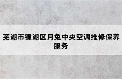 芜湖市镜湖区月兔中央空调维修保养服务