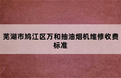 芜湖市鸠江区万和抽油烟机维修收费标准