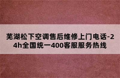 芜湖松下空调售后维修上门电话-24h全国统一400客服服务热线