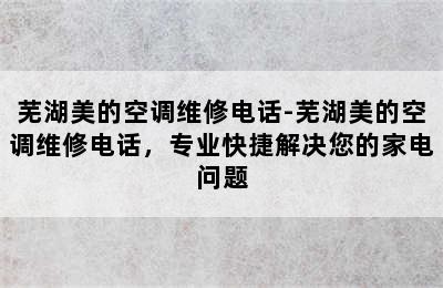 芜湖美的空调维修电话-芜湖美的空调维修电话，专业快捷解决您的家电问题