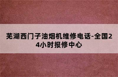 芜湖西门子油烟机维修电话-全国24小时报修中心