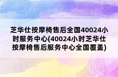 芝华仕按摩椅售后全国40024小时服务中心(40024小时芝华仕按摩椅售后服务中心全国覆盖)