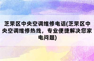 芝罘区中央空调维修电话(芝罘区中央空调维修热线，专业便捷解决您家电问题)