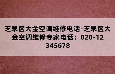 芝罘区大金空调维修电话-芝罘区大金空调维修专家电话：020-12345678