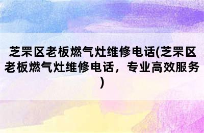 芝罘区老板燃气灶维修电话(芝罘区老板燃气灶维修电话，专业高效服务)