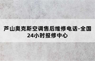 芦山奥克斯空调售后维修电话-全国24小时报修中心